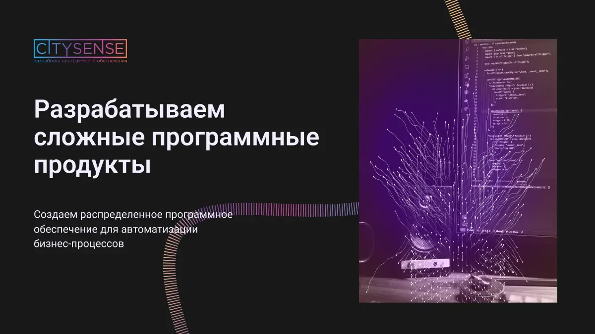 О компании — Ситисенс. Разработка программного обеспечения и систем для  коммерческих и государственных организаций Красноярска и Красноярского края